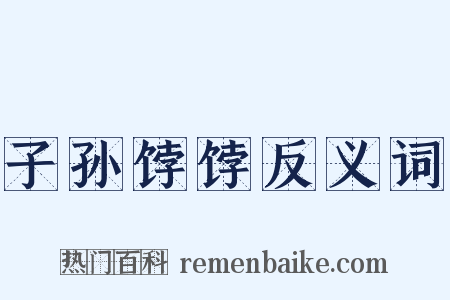 子孙饽饽反义词是什么意思的图片